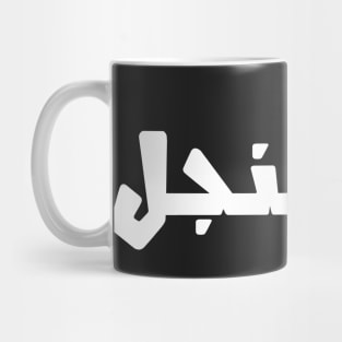Funny Arabic Calligraphy I am Single Mug